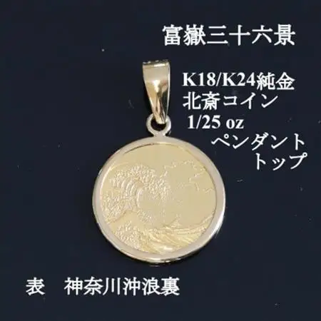K24純金 北斎コイン1/25ozペンダントヘッド_純金 純金製 人気の純金 定番の純金 山梨市 純金 24K 24K製 人気の24K 定番24K 山梨市 24K 24金 24金製 人気の24金 定番の24金 山梨市 24金 _【配送不可地域：沖縄県】【1382113】