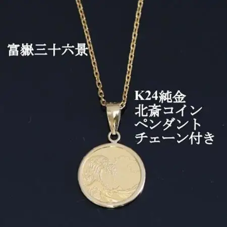 K24純金 北斎コイン1/25ozペンダント_純金 純金製 人気の純金 定番の純金 山梨市 純金 24K 24K製 人気の24K 定番24K 山梨市 24K 24金 24金製 人気の24金 定番の24金 山梨市 24金 _【配送不可地域：沖縄県】【1382118】