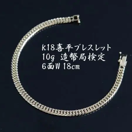 K18喜平6面Wブレスレット10g 長さ18cm・幅4.2mm・厚さ1.6mm【配送不可地域：沖縄県】【1386021】
