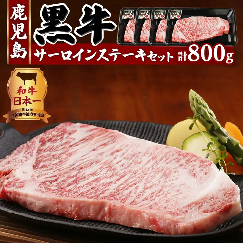 （T-1801）鹿児島黒牛サーロインステーキセット 計800g K127-006 肉 牛肉 冷凍