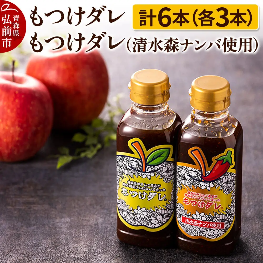 もつけダレ3本×清水森ナンバ使用もつけダレ3本（320g×6本）
