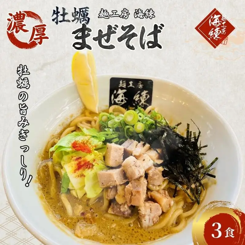 濃厚牡蠣まぜそば3食セット　冷凍  牡蠣料理 太麺 自家製麺  麺類 ラーメン スープ 美味しい 富士山 打ち立て 第1位 試行錯誤 モチモチ 