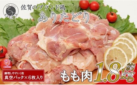 大好評のありたどり小分けパック もも300g×6枚 合計1.8kg ありた（株） 鶏もも肉 ジューシー から揚げ 鶏もも肉 満足な鶏もも肉 6枚入りの鶏もも肉 人気の鶏もも肉 ブランド鶏 真空パック am004