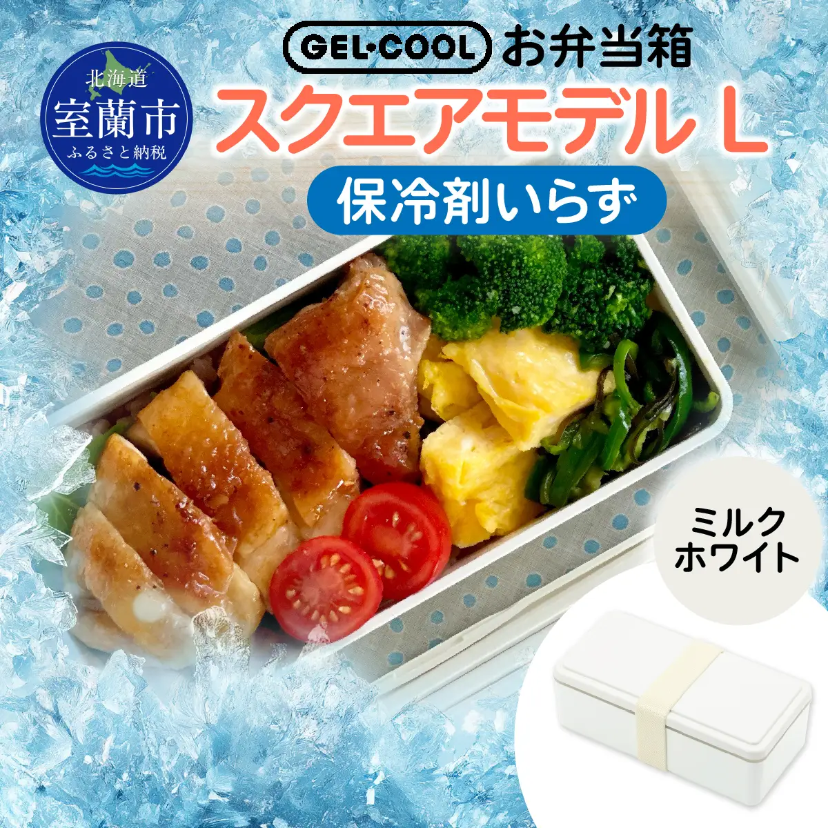GEL-COOL お弁当箱 スクエアモデル L ミルクホワイト MROK011-1
