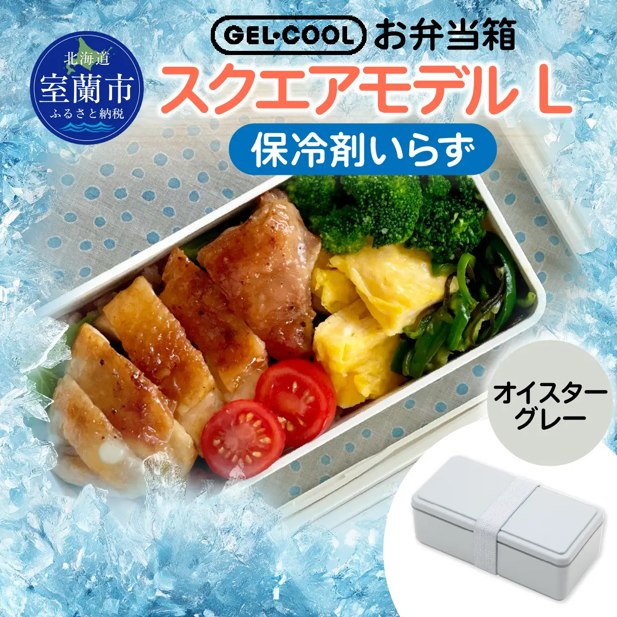 GEL-COOL お弁当箱 スクエアモデル L オイスターグレー MROK011-2
