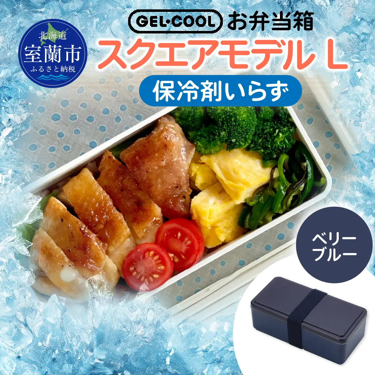GEL-COOL お弁当箱 スクエアモデル L ベリーブルー MROK011-3