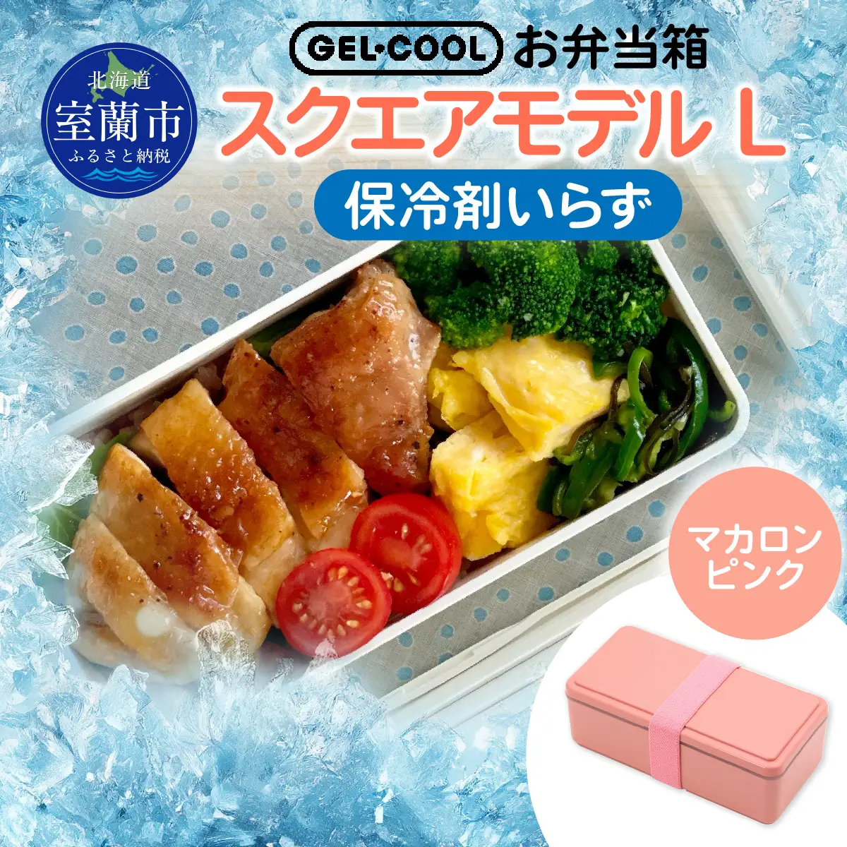 GEL-COOL お弁当箱 スクエアモデル L マカロンピンク MROK011-4