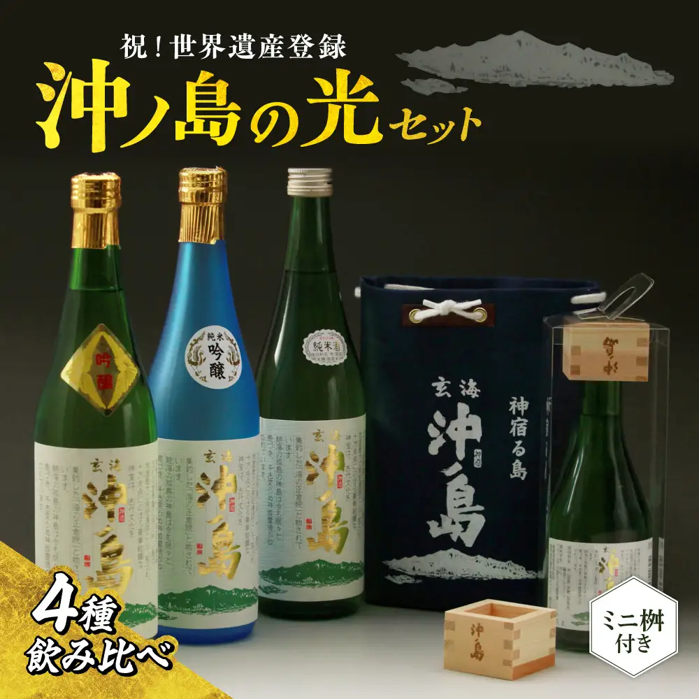 【一週間以内に発送】 祝！世界遺産登録 ｢沖ノ島の光｣セット【勝屋酒造】_HA1287