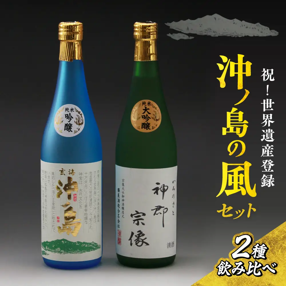 【一週間以内に発送】祝！世界遺産登録「沖ノ島の風」セット【勝屋酒造】_HA1288