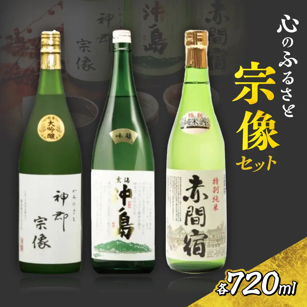 【一週間以内に発送】神郡宗像・沖ノ島・赤間宿…「心のふるさと宗像セット」【勝屋酒造】_HA1290