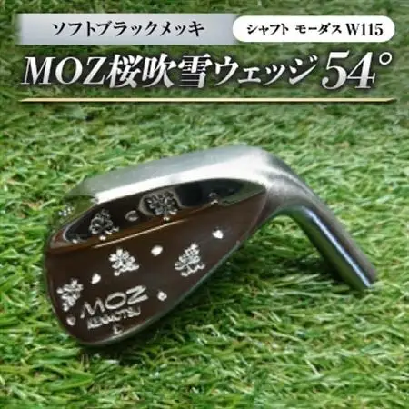MOZ桜吹雪ウェッジ　54°ソフトブラックメッキ(シャフト モーダスW115)　_雑貨・日用品 ゴルフ用品 スポーツ・アウトドア用品 _【1398205】