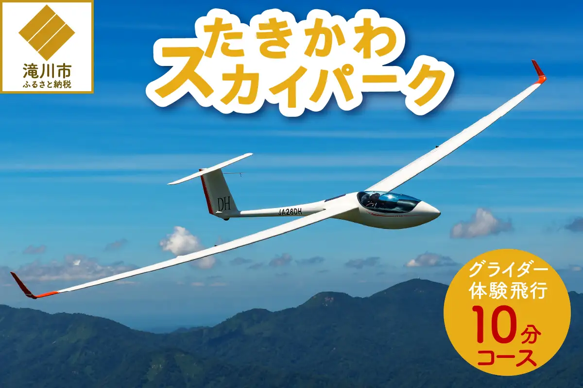 グライダー体験飛行10分【空知平野パノラマコース】北海道 滝川市 体験 チケット 飛行 観光