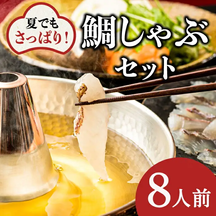 【着日指定可】【旨かタイ南島原！】鯛しゃぶ 8人前 / 鯛 真鯛 しゃぶしゃぶ 鍋 / 南島原市 / 大和 [SCJ024]