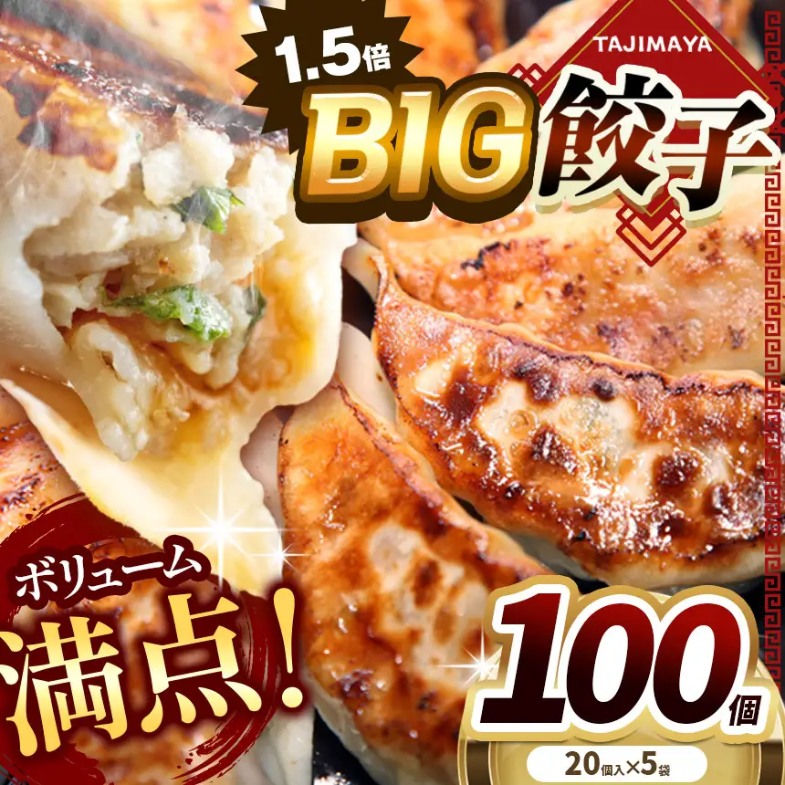  たじまや オリジナル ビッグ 餃子 大きい 100個 