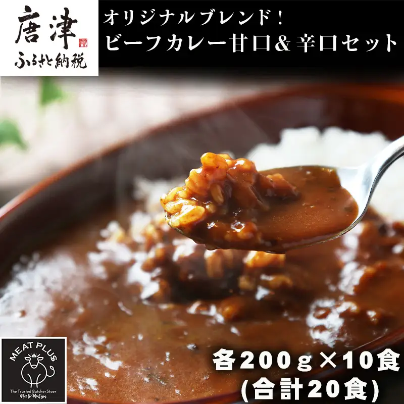 オリジナルブレンド！ビーフカレー甘口＆辛口セット 各200ｇ×10食(合計20食) 総重量4kg