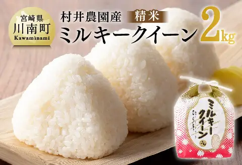 【令和8年産】村井農園産ミルキークイーン（精米）2kg 【 米 お米 白米 精米 ミルキークイーン 国産 宮崎県産 おにぎり 】