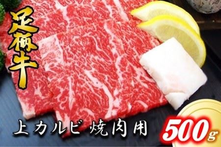 かながわブランド【足柄牛】上カルビ焼肉用500g