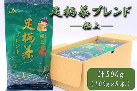 【足柄茶ブレンド】極上500ｇ（100ｇ×5本）