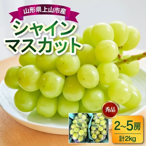 ぶどう（シャインマスカット）２ｋｇ　0017-2612