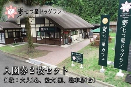 【寄七つ星ドッグラン＆カフェ】入園券２枚セット