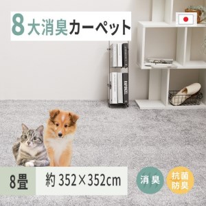 ペットにやさしい 8大消臭・抗菌 カーペット 1枚 8帖 グレー 約352×352cm 60009980 [3470]