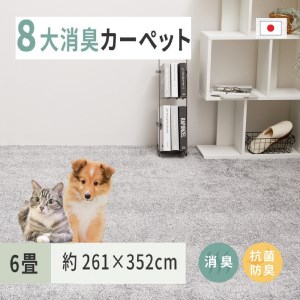 ペットにやさしい 8大消臭・抗菌 カーペット 1枚 6帖 グレー 約261×352cm 600094960 [3474]  |  カーペット ラグ  