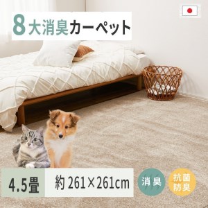 ペットにやさしい 8大消臭・抗菌 カーペット 1枚 4.5帖 ベージュ 約261×261cm 600094745 [3476]