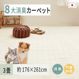 ペットにやさしい 8大消臭・抗菌 カーペット 1枚 3帖 アイボリー 約176×261cm 600095030 [3483]