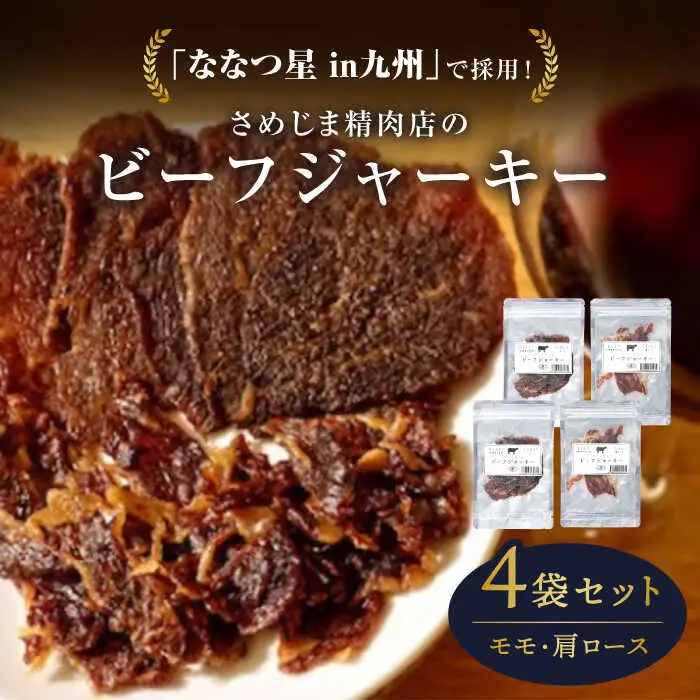さめじま精肉店 の ビーフ ジャーキー （ モモ ・ 肩ロース ） 4袋 セット 糸島市 / キヨトク [AOM002]