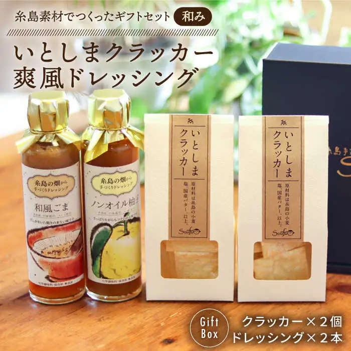 （和み） いとしま クラッカー2個 ＆ 爽風 ドレッシング2本 詰め合わせ 糸島市 / 糸島手造り工房爽風 [ATA011]