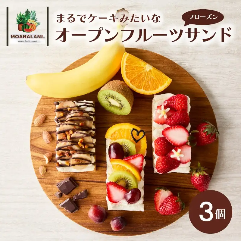 【フローズンオープンサンド】季節のフルーツサンド 3個