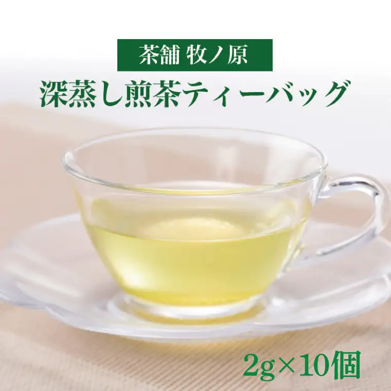 【牧ノ原】ホッとひと息　深蒸し煎茶ティーバッグ（BX-2）
