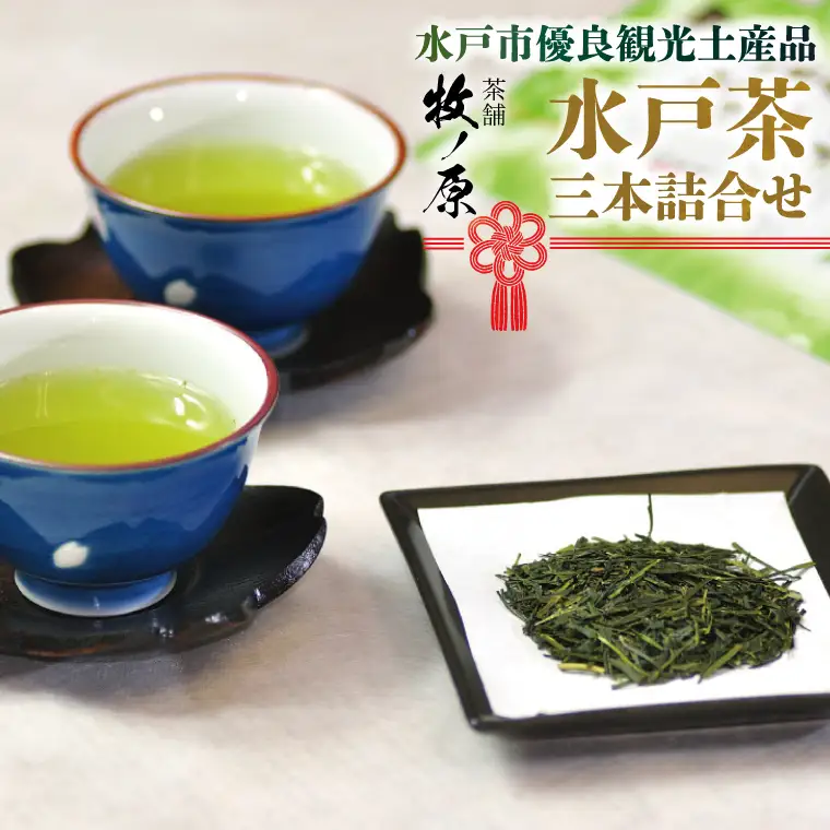 【牧ノ原】【水戸市優良観光土産品！】水戸茶 三本詰合せ（BX-3）