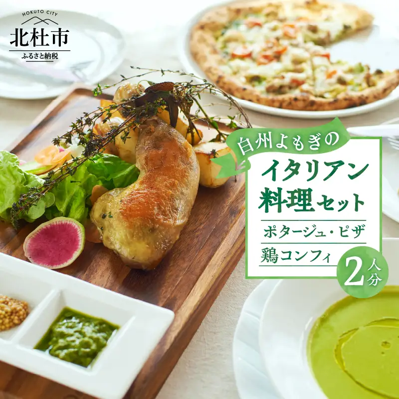 白州よもぎを使ったイタリアン料理２人分１食セット [h256]