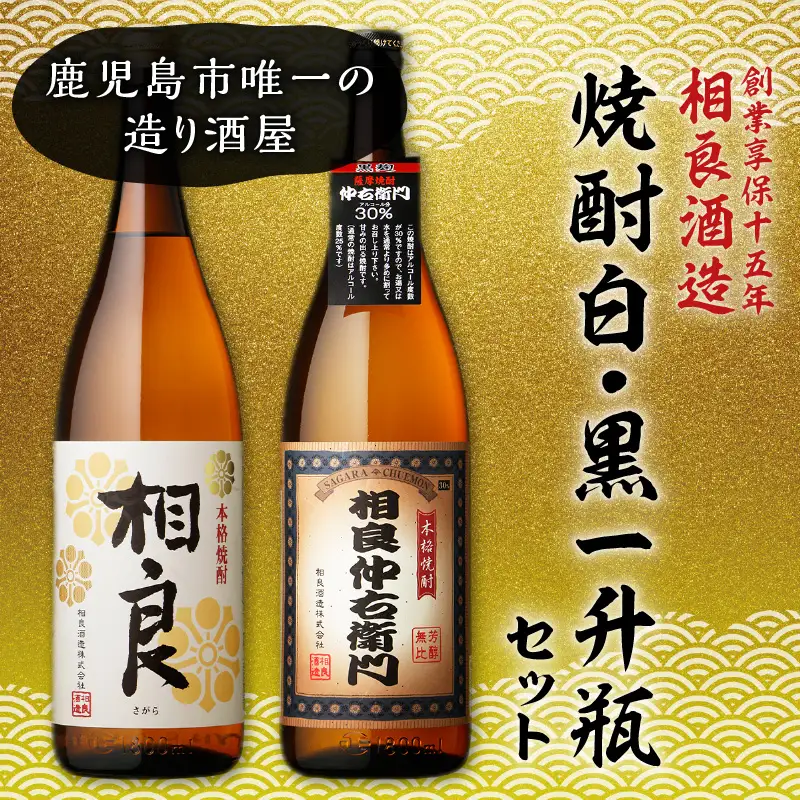 【相良酒造】焼酎 白・黒 一升瓶 セット K004-007