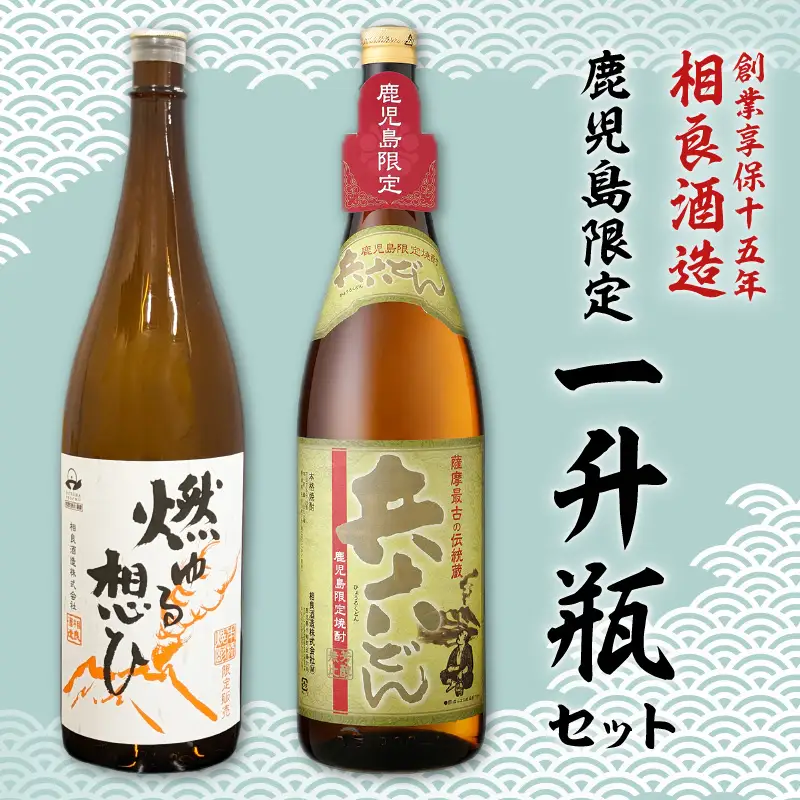 【相良酒造】鹿児島 限定 一升瓶 セット K004-008 酒 焼酎