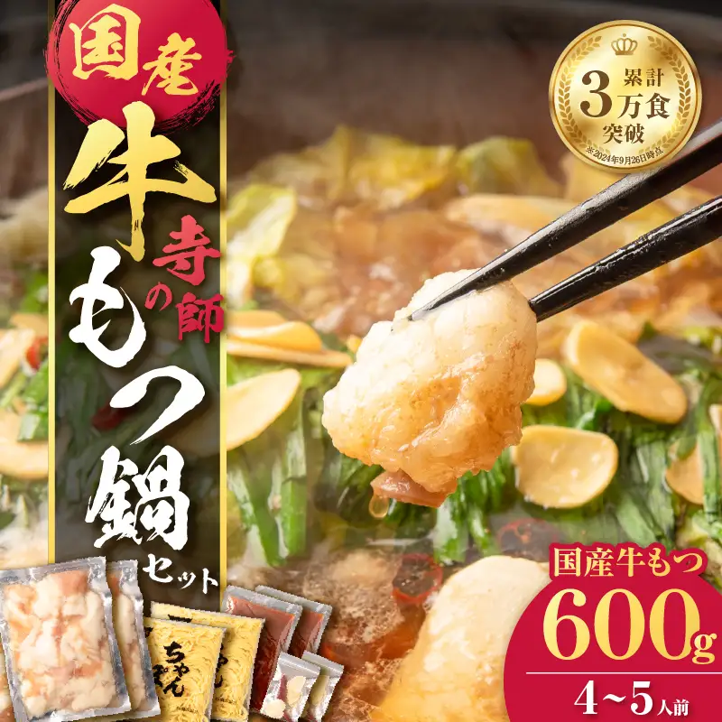 寺師 の 国産牛 もつ鍋 セット 4～5人前 K005-001 肉 牛肉 冷凍