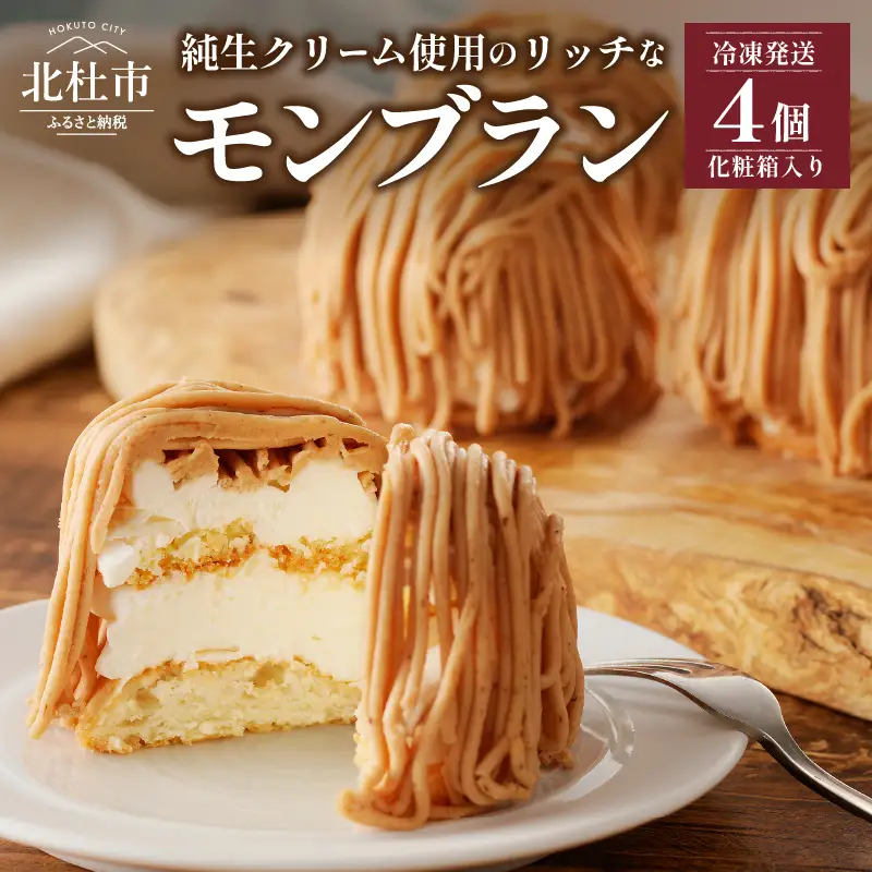 モンブラン4個入り（冷凍発送） [h194]