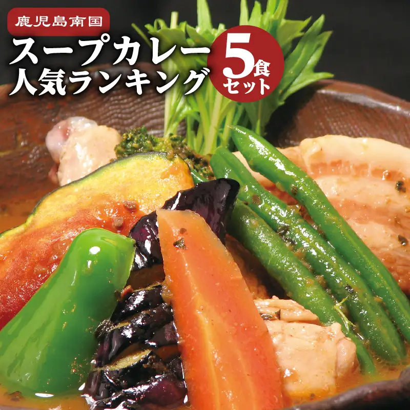 鹿児島南国スープカレー【すーぷかれー専門店 薩摩剛家】人気ランキング5食セット K006-001 肉 豚肉 惣菜 総菜 冷凍