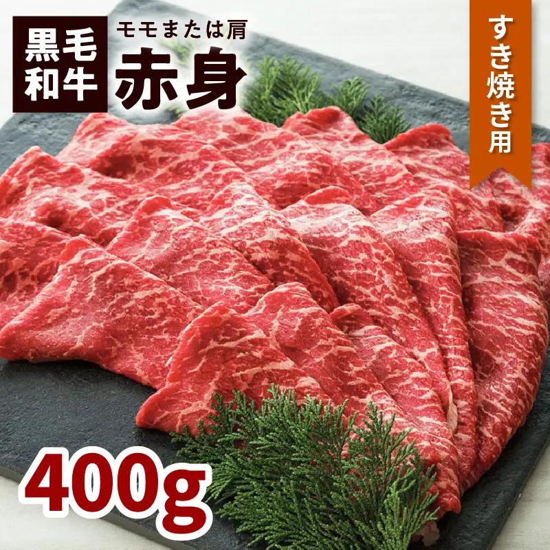鹿児島黒毛和牛赤身すき焼き用（モモまたは肩）400g入り K130-008 肉 牛肉 冷凍