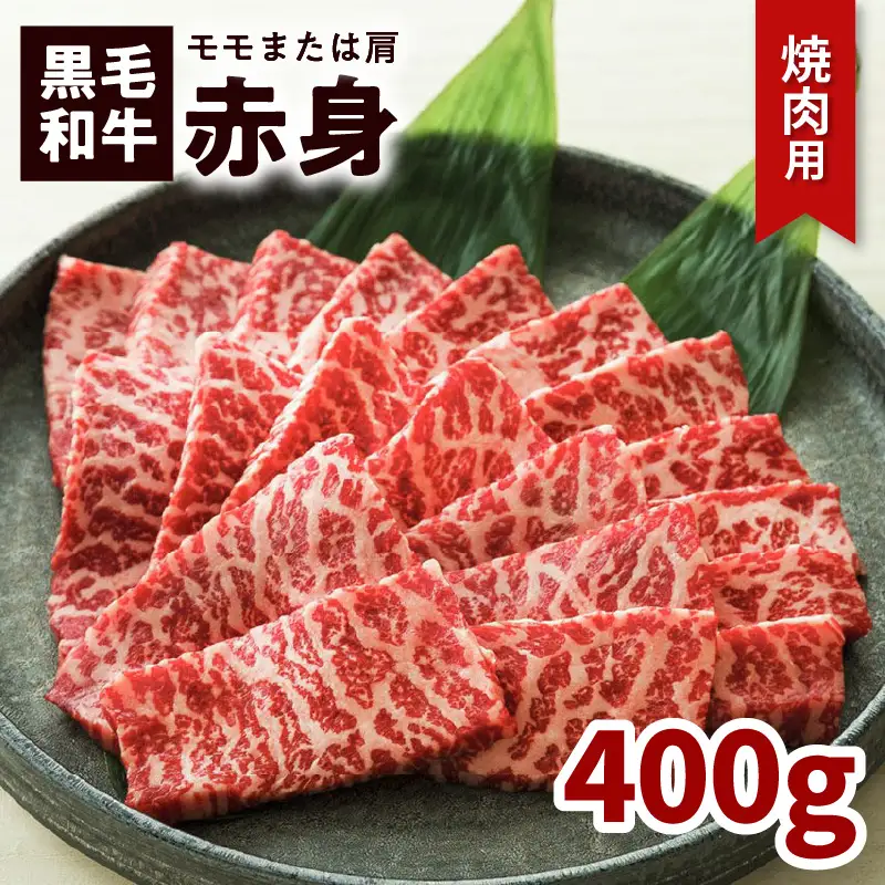 鹿児島黒毛和牛赤身焼肉用（モモまたは肩）400g入り K130-009 肉 牛肉 冷凍