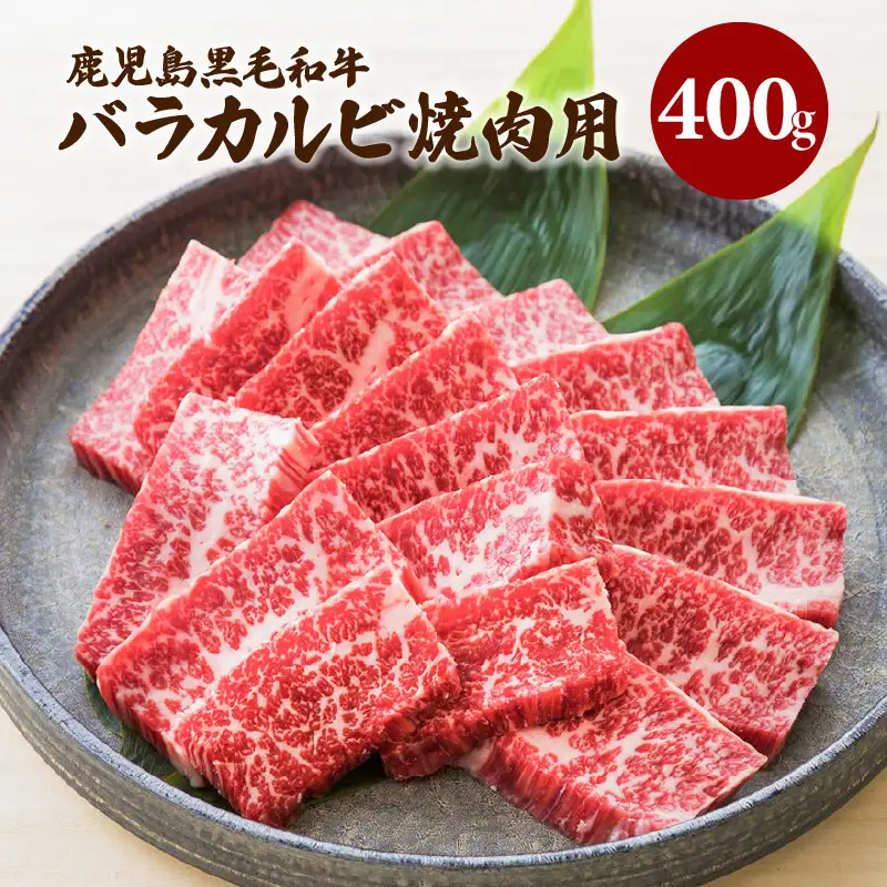 鹿児島黒毛和牛バラカルビ焼肉用 400g入り K130-010 肉 牛肉 冷凍