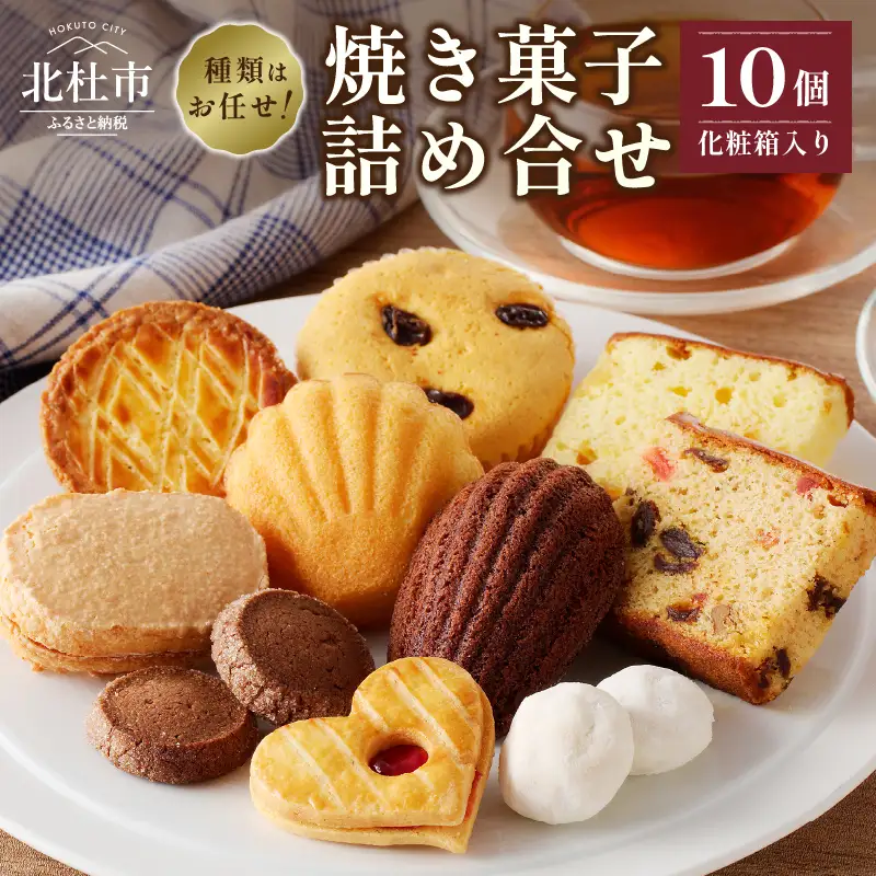 焼菓子アソート10個入り [h194]