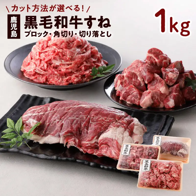 切り方選べる（ブロック・角切り・切り落とし）鹿児島黒毛和牛すね1kg K130-011 肉 牛肉 冷凍