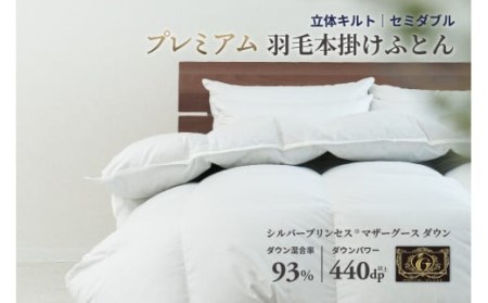 羽毛布団 セミダブル 本掛け ［無地・ホワイト］ 綿100％×シルバープリンセス　マザーグース ダウン93% ダウンパワー 440dp 【富士新幸 花巻工房】 【1573】