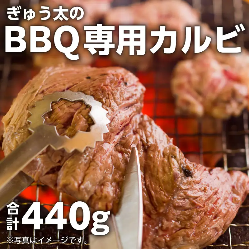 ぎゅう太のBBQ専用カルビ K008-001 肉 牛肉 冷凍