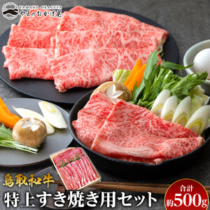 37.鳥取 和牛 特上すき焼き用セット 約500g | 和牛