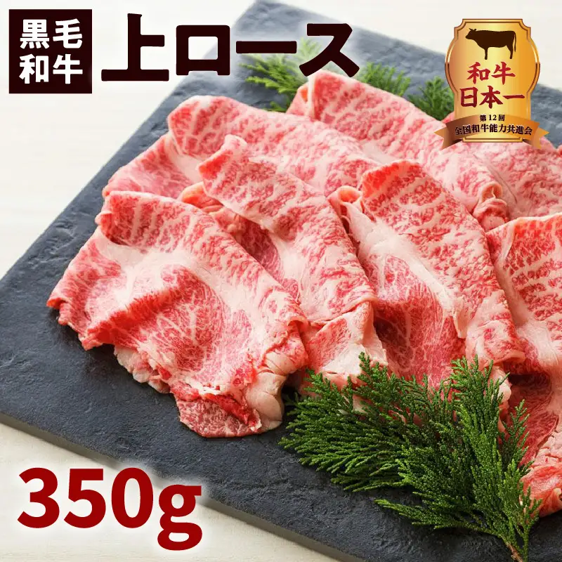 鹿児島黒毛和牛上ロースすき焼き用 350g入り K130-012 肉 牛肉 冷凍