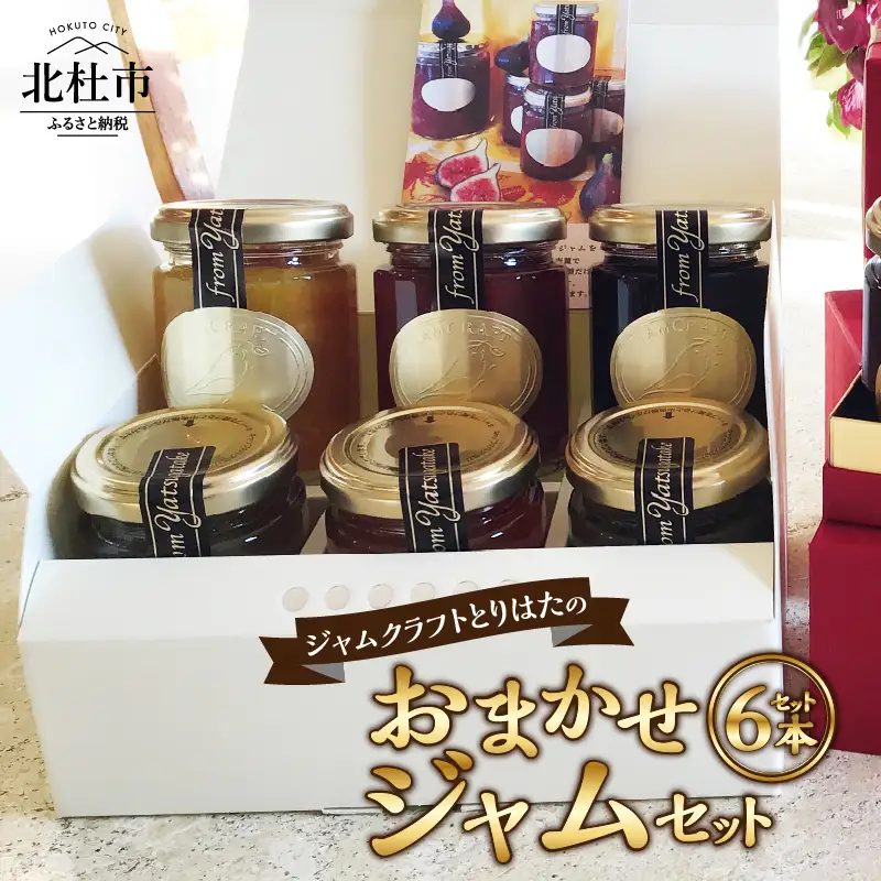 ジャムクラフトとりはたのおまかせジャムセット（6本入り） [h211]