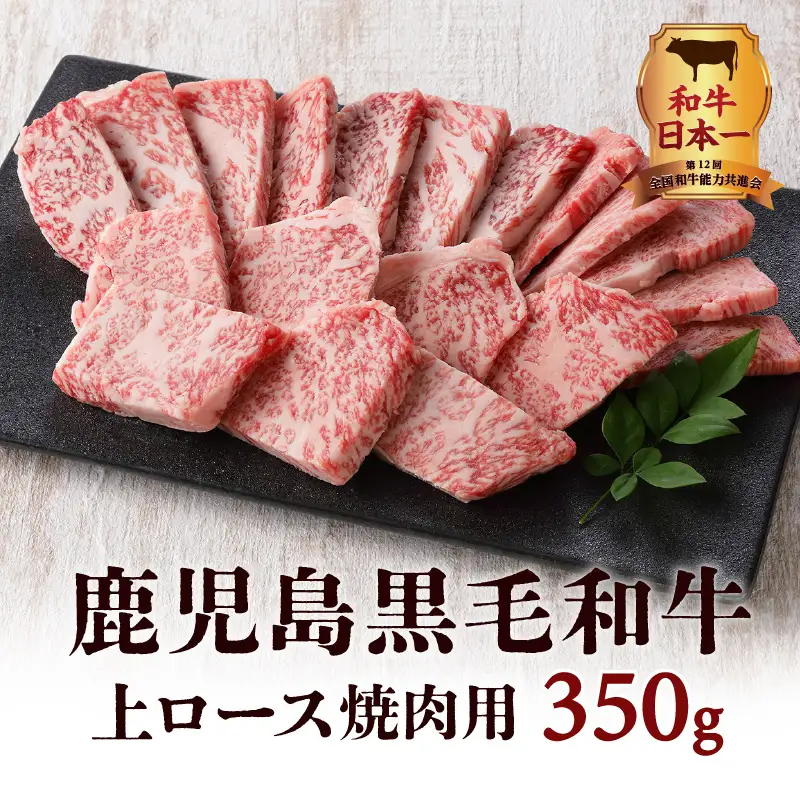 鹿児島黒毛和牛上ロース焼肉用 350g入り K130-013 肉 牛肉 冷凍